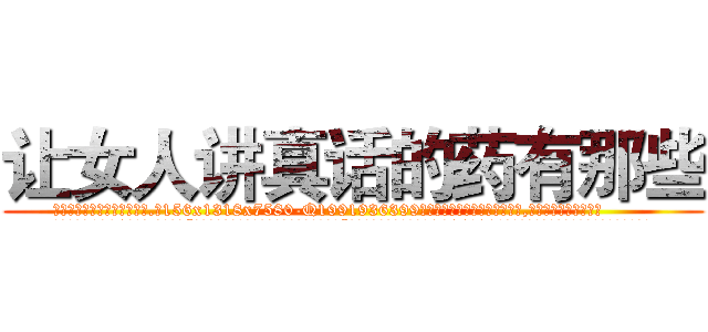 让女人讲真话的药有那些 (让女人讲真话的药有那些【电.话156x1318x7580-Q1991936399鑫宏药业】我们做的是长期生意,靠的是老客户长期支持
参考消息网2月20日报道 韩媒称，“剩女多、离婚率高的城市，房价一定会上涨。”这是中国经济学家金岩石2016年12月参加在上海举行的房地产相关论坛时说的话。
)