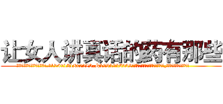 让女人讲真话的药有那些 (让女人讲真话的药有那些【电.话156x1318x7580-Q1991936399鑫宏药业】我们做的是长期生意,靠的是老客户长期支持
参考消息网2月20日报道 韩媒称，“剩女多、离婚率高的城市，房价一定会上涨。”这是中国经济学家金岩石2016年12月参加在上海举行的房地产相关论坛时说的话。
)