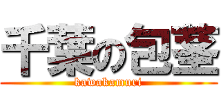 千葉の包茎 (kawakamuri)