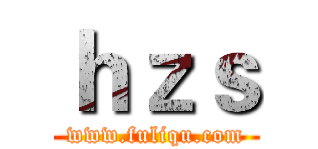 ｈｚｓ (www.fuliqu.com)