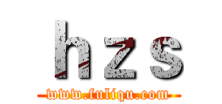 ｈｚｓ (www.fuliqu.com)