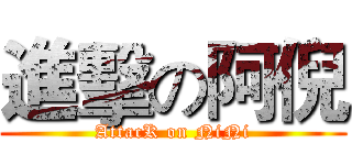 進擊の阿倪 (AttacK on NiNi)