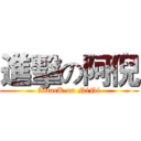 進擊の阿倪 (AttacK on NiNi)