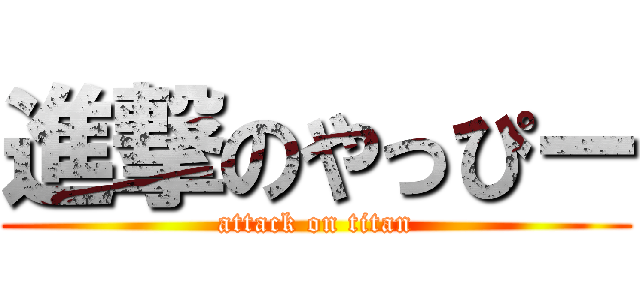 進撃のやっぴー (attack on titan)