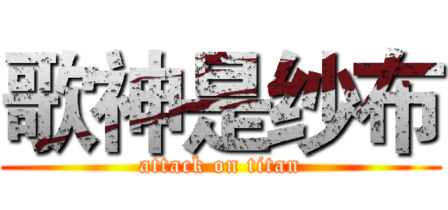 歌神是纱布 (attack on titan)