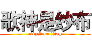 歌神是纱布 (attack on titan)