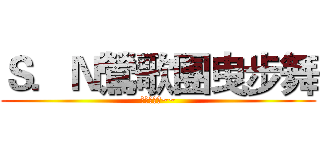 Ｓ．Ｎ鶯歌團曳步舞 (小團收人中~~)