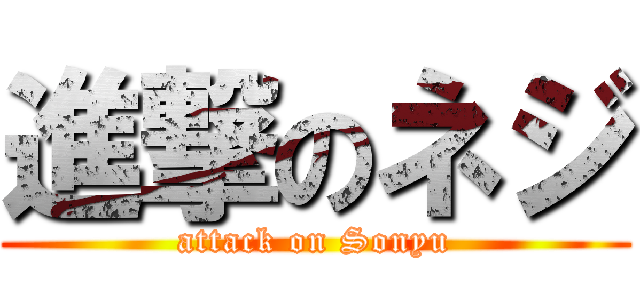 進撃のネジ (attack on Sonyu)