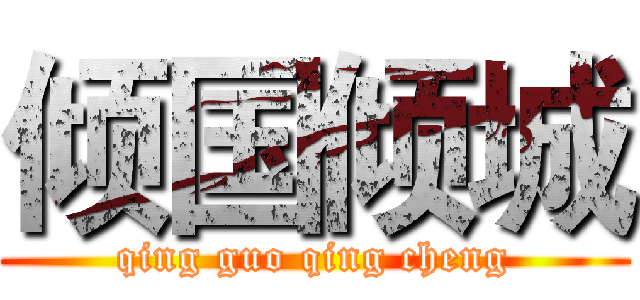 倾国倾城 (qing guo qing cheng)