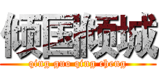 倾国倾城 (qing guo qing cheng)