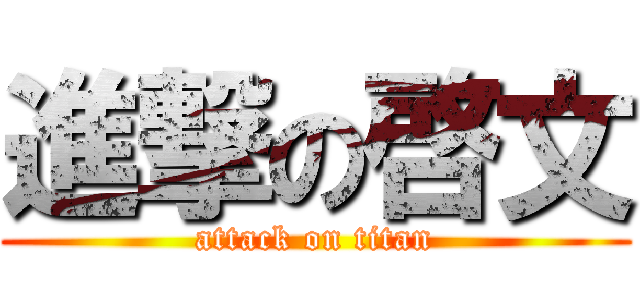 進撃の啓文 (attack on titan)