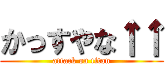 かっすやな↑↑ (attack on titan)
