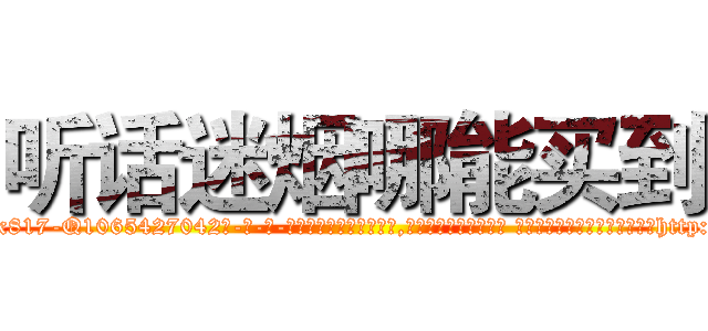 听话迷烟哪能买到 (听话迷烟哪能买到【电-话151x68344x817-Q1065427042元-吉-药-业】我们做的是长期生意,靠的是老客户长期支持 听话迷烟哪能买到在发表了一篇http://sngk.net/Z8AVT4

参考消息网我们做的是长期生意,靠的是老客户长期支持也许我们早该意识到，就连鲍勃·霍斯金斯（金球奖戏剧类电影男主角 
)