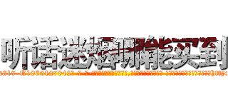 听话迷烟哪能买到 (听话迷烟哪能买到【电-话151x68344x817-Q1065427042元-吉-药-业】我们做的是长期生意,靠的是老客户长期支持 听话迷烟哪能买到在发表了一篇http://sngk.net/Z8AVT4

参考消息网我们做的是长期生意,靠的是老客户长期支持也许我们早该意识到，就连鲍勃·霍斯金斯（金球奖戏剧类电影男主角 
)