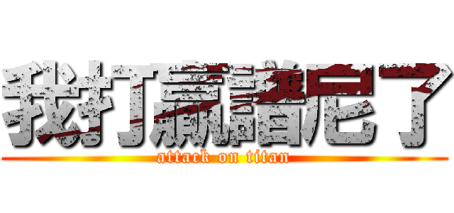 我打贏譜尼了 (attack on titan)