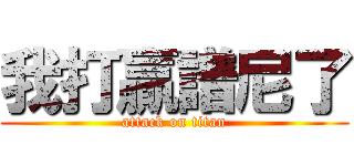 我打贏譜尼了 (attack on titan)