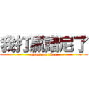 我打贏譜尼了 (attack on titan)