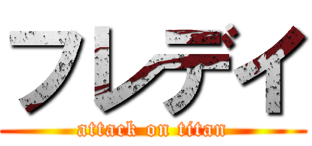フレデイ (attack on titan)
