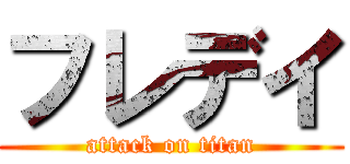 フレデイ (attack on titan)
