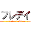 フレデイ (attack on titan)