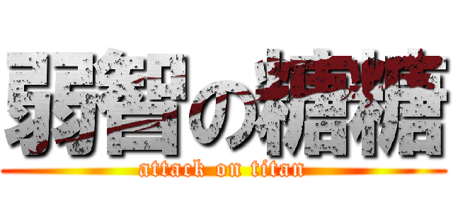 弱智の糖糖 (attack on titan)
