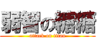 弱智の糖糖 (attack on titan)