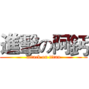 進擊の阿鈣 (attack on titan)