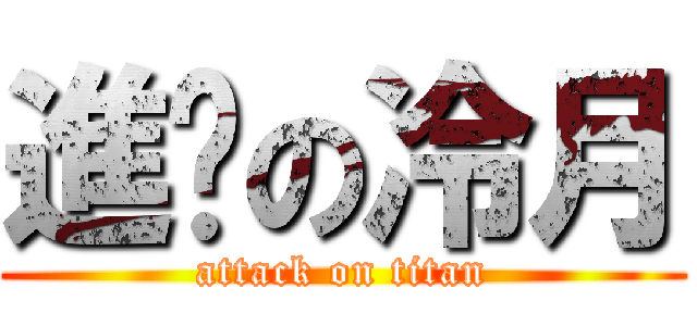 進擊の冷月 (attack on titan)