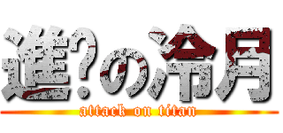 進擊の冷月 (attack on titan)