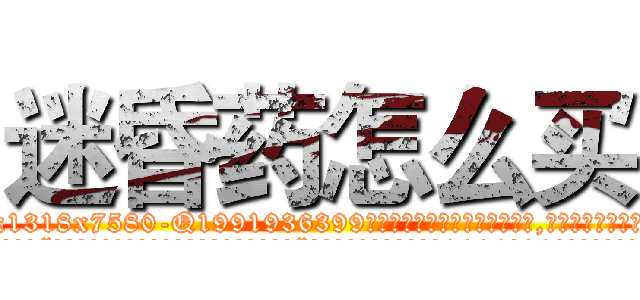 迷昏药怎么买 (迷昏药怎么买【电.话156x1318x7580-Q1991936399鑫宏药业】我们做的是长期生意,靠的是老客户长期支持
参考消息网2月20日报道 韩媒称，“剩女多、离婚率高的城市，房价一定会上涨。”这是中国经济学家金岩石2016年12月参加在上海举行的房地产相关论坛时说的话。
)