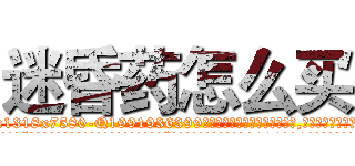 迷昏药怎么买 (迷昏药怎么买【电.话156x1318x7580-Q1991936399鑫宏药业】我们做的是长期生意,靠的是老客户长期支持
参考消息网2月20日报道 韩媒称，“剩女多、离婚率高的城市，房价一定会上涨。”这是中国经济学家金岩石2016年12月参加在上海举行的房地产相关论坛时说的话。
)