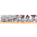 迷昏药怎么买 (迷昏药怎么买【电.话156x1318x7580-Q1991936399鑫宏药业】我们做的是长期生意,靠的是老客户长期支持
参考消息网2月20日报道 韩媒称，“剩女多、离婚率高的城市，房价一定会上涨。”这是中国经济学家金岩石2016年12月参加在上海举行的房地产相关论坛时说的话。
)
