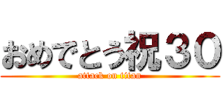 おめでとう祝３０ (attack on titan)