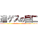 進ゲスの巨仁 (attack on titan)