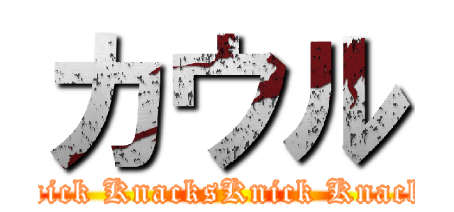 カウル (Knick KnacksKnick Knacks)