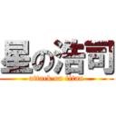 星の浩司 (attack on titan)