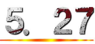 ５．２７ ()