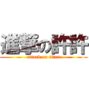 進撃の許許 (attack on titan)