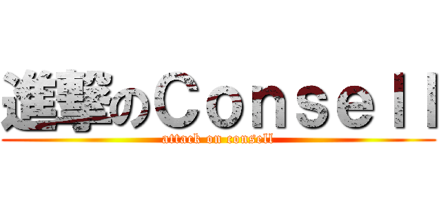 進撃のＣｏｎｓｅｌｌ (attack on consell)