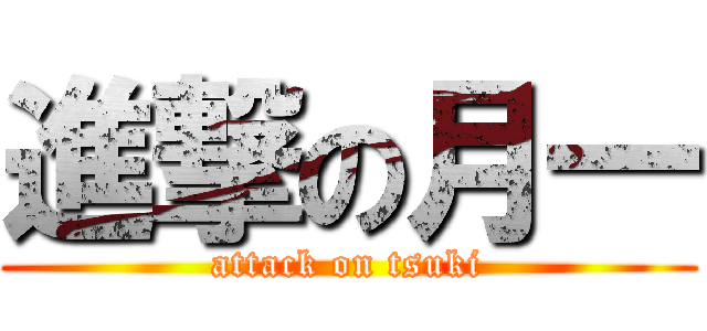 進撃の月一 (attack on tsuki)