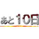 あと１０日 (3月8日)