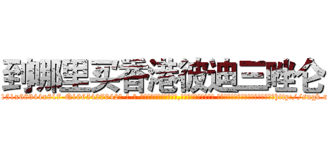到哪里买香港彼迪三唑仑 (到哪里买香港彼迪三唑仑【电-话151x68344x817-Q1065427042元-吉-药-业】我们做的是长期生意,靠的是老客户长期支持 到哪里买香港彼迪三唑仑在发表了一篇http://sngk.net/4pDDR6

参考消息网我们做的是长期生意,靠的是老客户长期支持也许我们早该意识到，就连鲍勃·霍斯金斯（金球奖戏剧类电影男主角 
)