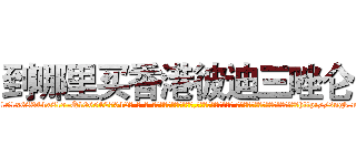 到哪里买香港彼迪三唑仑 (到哪里买香港彼迪三唑仑【电-话151x68344x817-Q1065427042元-吉-药-业】我们做的是长期生意,靠的是老客户长期支持 到哪里买香港彼迪三唑仑在发表了一篇http://sngk.net/4pDDR6

参考消息网我们做的是长期生意,靠的是老客户长期支持也许我们早该意识到，就连鲍勃·霍斯金斯（金球奖戏剧类电影男主角 
)
