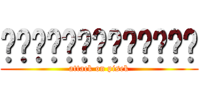ผ่าพิภพกรูเอง (attack on pisek)
