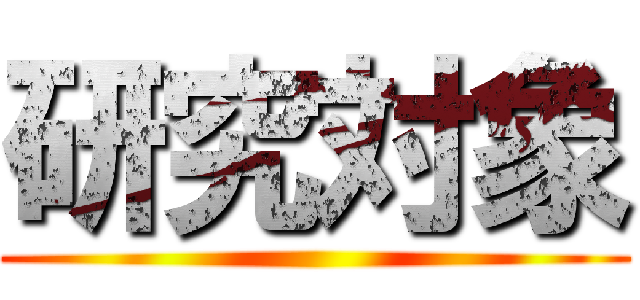研究対象 ()