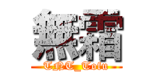無霜 (TNT_Tofu)