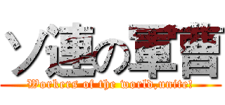 ソ連の軍曹 (Workers of the world,unite!)