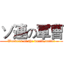 ソ連の軍曹 (Workers of the world,unite!)