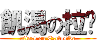 飢渇の拉啦 (attack on Exclusive)