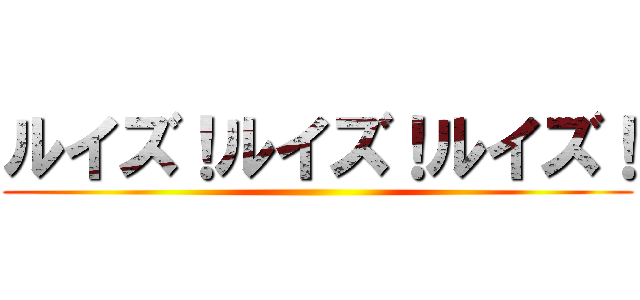 ルイズ！ルイズ！ルイズ！ ()